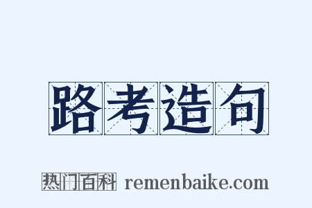 路考造句是什么意思的图片